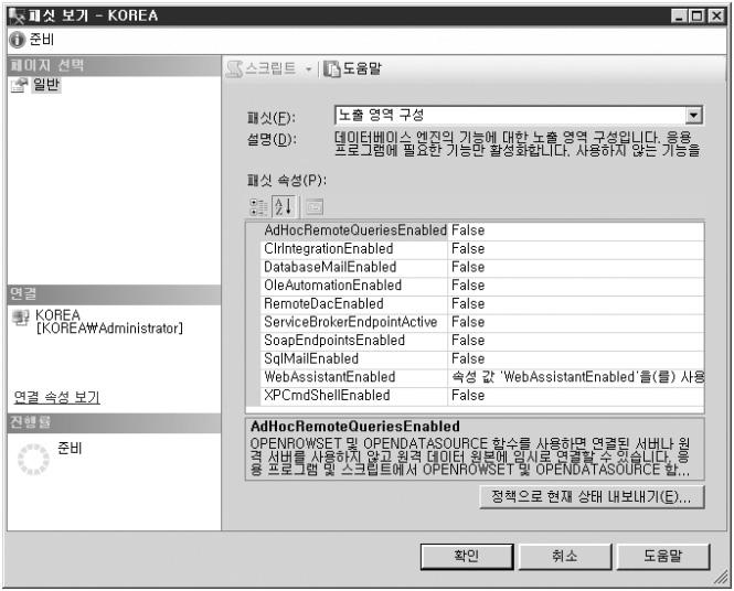 SQL Server 의보안기본 개체탐색기 대상서버마우스우측클릭 패싯 (A) 2) sp_configure를사용한기능제어 sp_configure 저장프로시저를사용해중요기능에대한활성화여부를선택한다.