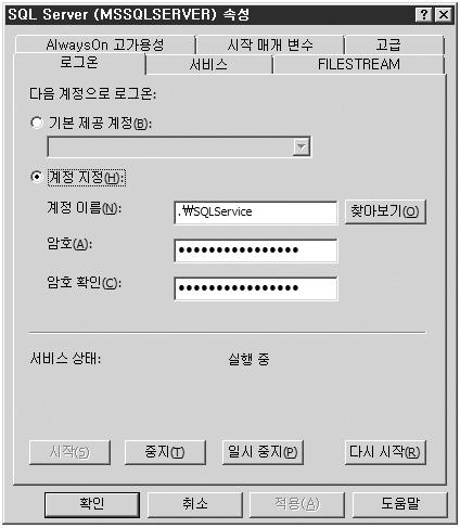 SQL Server 의보안기본 SQL Server 구성관리자 SQL Server 서비스 대상서비스마우스우측클릭 속성 (R) 로그온탭 계정지정 (H) 2.2 서비스계정권한설정 SQL Server 서비스계정은 SQL Server 서비스를수행하기위한최소의권한만을가져야한다.