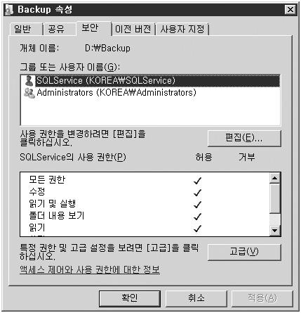 SQL Server 의보안기본 올바른예다음화면의경우는 Backup 폴더에대해 Windows 관리자그룹과 SQL Server 서비스계정에게만접근권한이허용된상태를보여준다. 이렇게하면일반계정이백업폴더에접근할수없게통제된다.