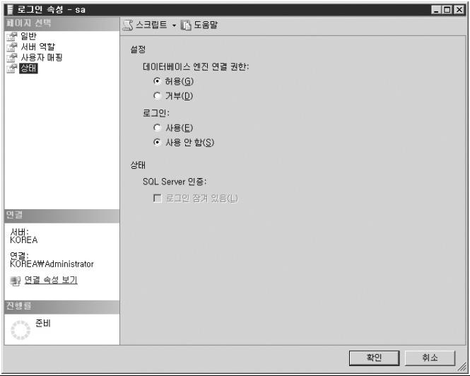 SQL Server 의접근통제 [ 개체탐색기사용 ] 개체탐색기 보안 sa 계정마우스우측클릭 속성 (R) 상태페이지 로그인사용안함선택 2) sa