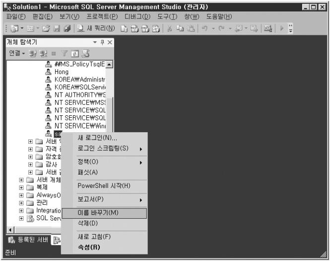 [ 개체탐색기사용 ] 개체탐색기 보안 로그인 sa 계정마우스우측클릭 이름바꾸기 (M) 새로운이름지정 3.2 sysadmin 역할권한관리 sysadmin 서버역할은 sa 계정과동일한권한을갖게되어이역할의멤버로포함된로그인계정은 sa 계정과동일한권한을부여받게된다.