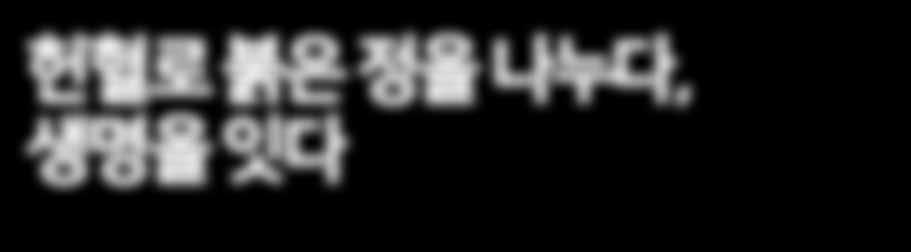 헌혈환경개선을통한선진혈액관리체계를확립하기위해 123개소의헌혈의집을개설 운영하고있으며안전한혈액공급을위해노후화된혈액검사장비교체사업을지속적으로추진하고있는것.