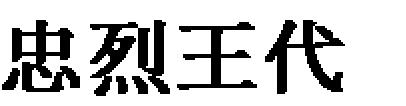 현직관료를 중심으로 하였기 때문에 世傳性을 어느 정도 배제한 職田的 성격의 토지였다. 그런 점에서 집권적 관료체 제의 정비방향과 그 궤를 같이하는 발전적 특징을 갖고 있었다.