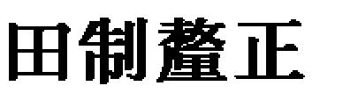 流亡民의 還本이 제대로 이루어지 지 않은 상태하에서 사실상 田丁制的 토대가 와해되어 있었던 것이며, 무엇보다도 田民 의 겸병을 통한 소위 권력형 농장이 여전하였던 점과 관련하여 볼 때, 辨正사업의 성과 도 크게 기대될 수 없는 상황이었다.