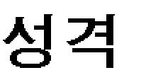 그것은 이러한 州 府 郡 縣을 단위로 하여 總額制로 수취가 이루어지는 제도였음을 생각할 때에 內外의 勢力계층에 의한 고 의적 加號가 기존의 수취질서에 미칠 부정적 측면을 고려한 때문이었을 것이다. 田丁制의 속성상 수취 및 분배구조로서의 수조권 문제와는 불가분의 관계에 있었다.