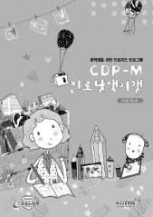 < CDP-M 샘플 > 이런동일한방식으로보통이다고분류한카드와싫어한다고분류한카드와싫어한다고분류한카드도합산한다. - 합산점수가가장높은색깔의유형및가장낮은색깔의유형을파악하여활동지에적도록한다. 계산된자신의직업흥미유형의특성을설명한다.