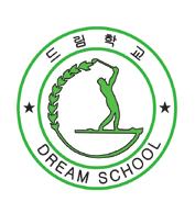 부산골프고등학교부설드림학교 대안교육위탁교육기관특색및자랑 공동체적응프로그램을통한올바른인성함양교육