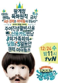 - 어린이행동전문가등전문가들과의상담과조언진행 [ 그림 5-1] < 아이에게권력을 > tvn 프로그램이미지와 <Kids in Power> 공동제작파트너 : Gil Formats - 설립된지 25년이넘는이스라엘의중견포맷제작및판매회사 - 대표 : Assaf Gil - 제작사 (Gil Production) 와판매를담당하는 Gil Formats 으로구성되어있음