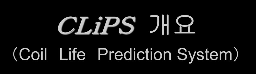 CLiPS 개요 (Coil Life Prediction System) 고압회전기고정자권선의절연진단을실시하여 ( 절연저항측정