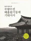 188 교육인적자원부 학교도서관활성화우수사례 한번읽어보라고 ~~^^ 작성자 학년 / 반 2/3 작성일 2006-6-10 조회수 40 EMAIL HOMEPAGE 책제목 무량수전배흘림기둥에기대서서 ( 최순우의한국미산책 ) - MBC 느낌표선정도서 선물로받아서읽게되었는데, 읽는데지루한면이없지않아있지만그래도우리나라의미를알수있는마음이차분해지는책인것같다.