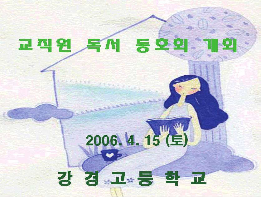 제3장 학교도서관 정책연구학교 보고서 요약 189 2) 사제동행 학교도서관 활용 학생들의 학교도서관 활용 습관의 형성을 위해 교사와 학생이 함께 도서관을 활용하 는 것이다. 교사는 학교도서관을 활용하는데 학생들에게 모범을 보이고 이를 보고 학생 들이 스스로 도서관을 활용할 수 있도록 하는 것이다.