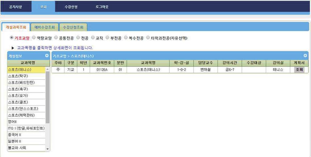 . 개설과목조회 1) 조회선택 ) 개설과목조회선택 ) 이수선택 ) 선택된이수에해당하는과목내역 (