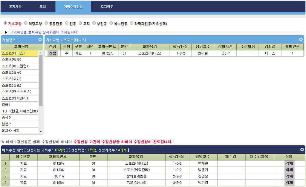 5. 예비수강신청 1) 예비수강신청선택 ) 이수선택 ) 선택된이수에해당하는과목내역 ( 과목선택 ) ) 과목상세내역조회됨. [ 신청 ] 버튼클릭시예비수강신청됨. 5) 예비수강내역조회됨.