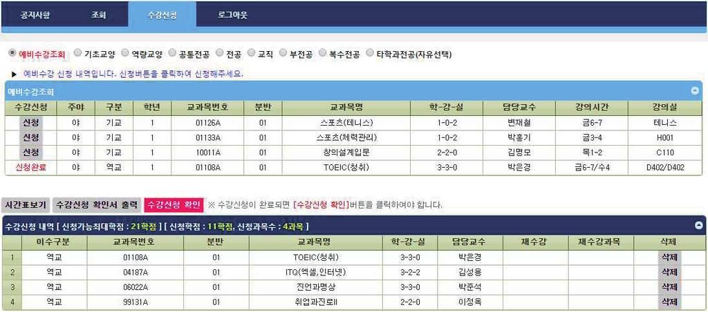 6. 수강신청 1) [ 수강신청 ] 메뉴선택 ) 이수선택 ( 수강신청메뉴클릭시기본적으로예비수강내역이조회됨 ) )