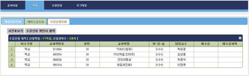 [ 신청 ] 버튼클릭시수강신청됨. 5) 수강신청내역조회됨. [ 삭제 ] 버튼클릭시수강신청이삭제됨. 1 5 6.
