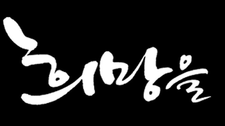 선수들의메달소식에환호하고박수를보내면서한국인이지닌총재능의적어도반은여성들이갖고있으며, 여성들이지닌잠재력을갈고닦고또응원하면그결과의주인공이될수있음을또한확인하게되었습니다. 더많은여성들이이웃과인류와지구를위한일을하도록잠재력을키울기회와지원을아끼지않는다면어떻게될까? 여성재단이그일을할수있지않을까?