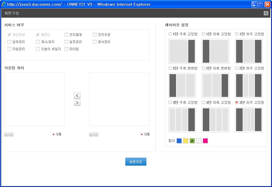 1. 업무포탈 화면구성그룹웨어관리자에게만보여지는페이지입니다. 지정한컨텐츠에카운팅서비스를추가하고화면단구성을합니다. 1. 서비스여부 : 제공할카운팅서비스를선택합니다. 선택한순서대로아래카운팅위치에자동매핑됩니 다.( 영역당최대 7개 ) 2.