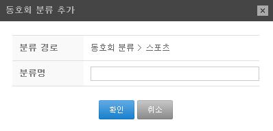 12. 동호회 12.7 동호회관리 12.7.4 동호회분류관리 동호회분류는 2 단계로구성하며대분류아래에소분류로구분하여관리자가생성합니다. 생성된대, 소분류를동호회신청자가선택하여신청합니다. 1 1) 트리구조에서생성한상위를클릭합니다. 2) 아래추가, 수정, 삭제버튼을각각클릭하여작성합니다.