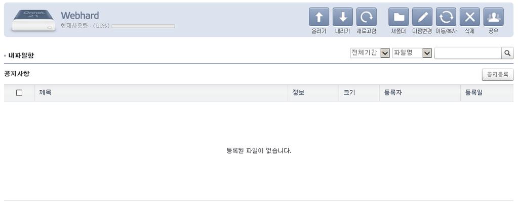 13. 웹하드 13.3 초기화면및기능 13.3.1 초기화면 용량현황개인별할당받은전체용량대비사용량을막대그래프로확인하실수있습니다. 초기화면웹하드초기화면은내파일함현황을보실수잇습니다. 검색 전체기간, 최근 1 주, 최근한달, 기간선택하여기간을지정할수있고 파일명, 폴더명, 메모, 등록자로키워드검색할수있습니다.