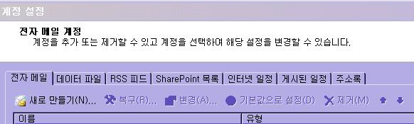 2. 전자우편 2) 계정설정창에서전자메일을선택한후 새로만들기