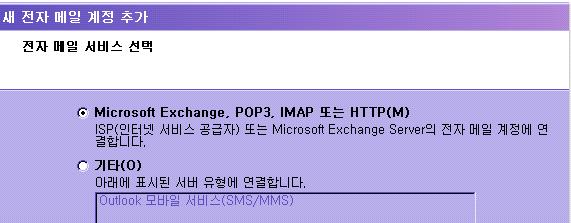 3) 새전자메일계정추가메뉴에서 Microsoft