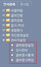 양식관리결재에서사용하는양식을관리합니다. 3. 결재문서통계결재문서의통계정보를조회합니다. 4.