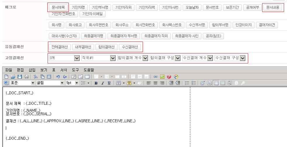 3. 전자결재 3.6 관리자설정 3.6.4 양식등록수정 1. 결재양식은문서의시작과끝을알리는매크로가있어야합니다.