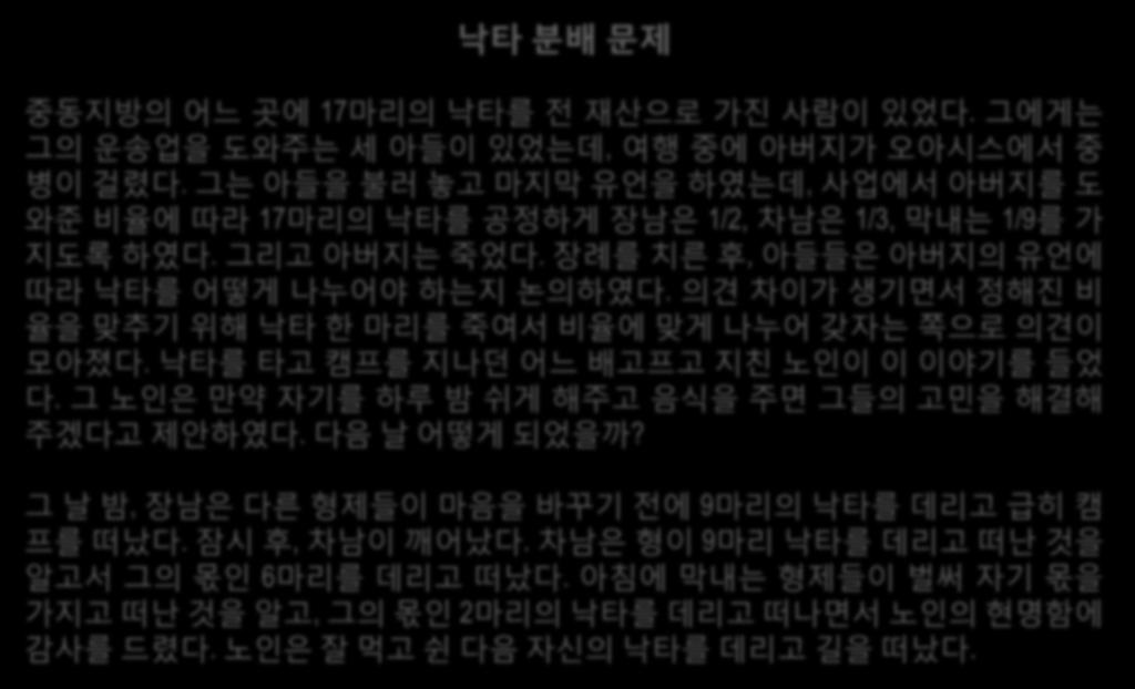 그는아들을불러놓고마지막유언을하였는데, 사업에서아버지를도와준비율에따라 17 마리의낙타를공정하게장남은 1/2, 차남은 1/3, 막내는 1/9 를가지도록하였다.