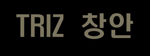 TRIZ 창안 창의성,, 혁신능력은선천적능력만은아니다 교육, 훈련에의해서배양 TRIZ는엔지니어가해결해야할많은근본적인문제들이 " 전혀다른기술을사용하는완전히다른분야의산업계에서전혀연관이없는상황에서이미해결되었다 " 는데서착상