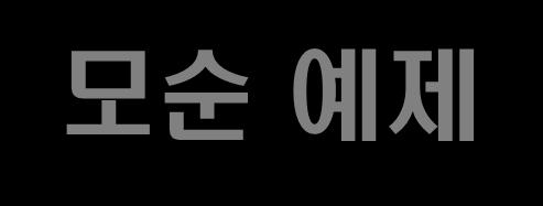 모순예제 예제 1 : 말뚝박기파일의끝은박을때뾰족해야하고, 박은다음에는뭉툭해야잘빠지지않는다. 예제 2 : 금속표면을코팅하는문제이다. 금속표면코팅작업을위해서금속봉을금속용액속에담근다. 용액의온도를높이면코팅속도가증가된다. 그렇지만, 금속용액은용액온도가높아지면분해되어서재료가낭비되는단점이있다.