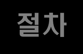 절차 1. 입력과출력의형태로전체적인기능을표현 2. 전체기능을여러개의하부기능으로나눈다. 3.