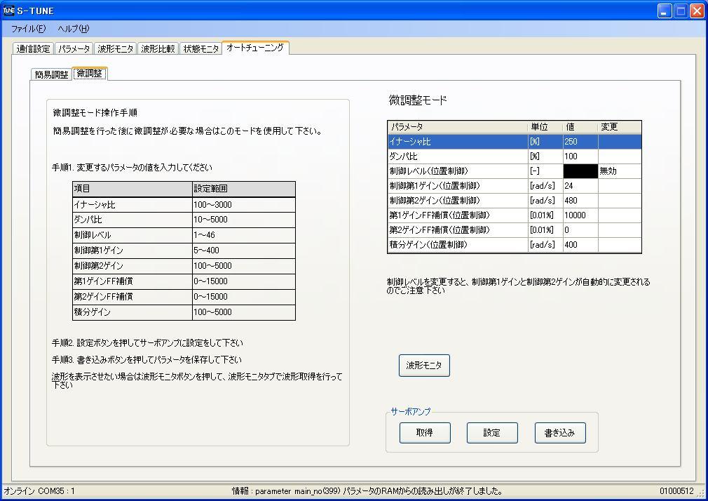 4.3 미세조정모드 간이조정모드후에, 더욱조정이필요한경우에사용합니다. 장치조작의요구사양을달성하기위해서이너셔비, 댐퍼비, 제어레벨, 제 1 게인 FF 보상, 제 2 게인 FF 보상, 적분게인등을설정합니다. 그림 16 에서 S-TUNE 에의한미세조정모드조작방법을설명합니다.