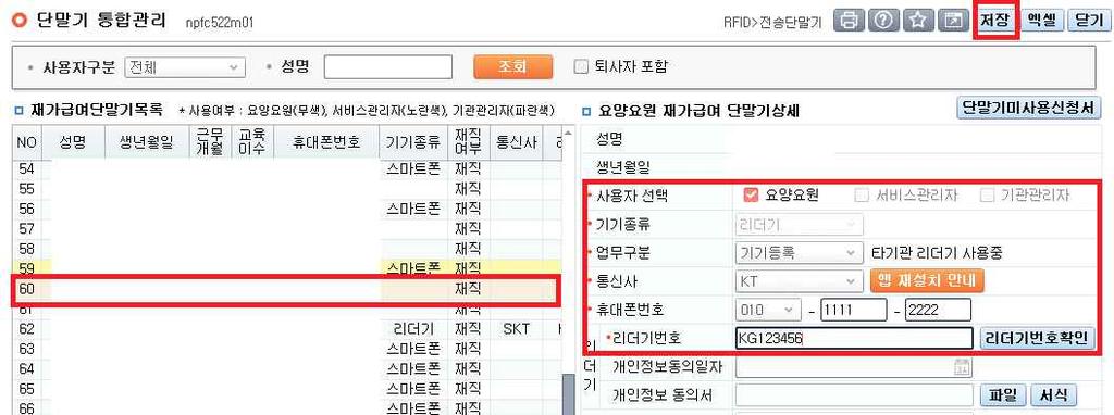 다. 전송기기의등록및해지 1) 리더기 ( 일반폰 ) 등록 ( ) 가 ) 리더기사용자등록 장기요양기관회원로그인 / RFID / 단말기관리 / 단말기통합관리