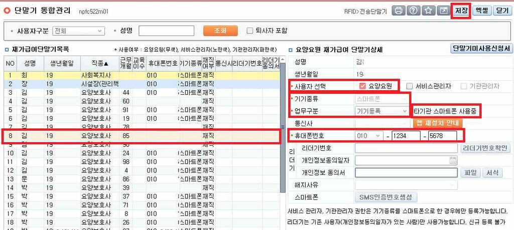 장기요양기관회원로그인 / RFID / 단말기관리 / 단말기통합관리 방법좌측목록에서해당요양요원선택 우측에서기기종류 스마트폰 선택, 업무구분