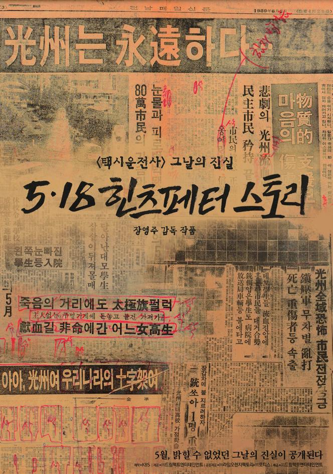 광주를 노래하다 광주를 노래하다 는 1980년 5 18 이후 각종 매체와 장르에서 생산된 5 18관련 작품을 알리고 집적하는 코너 이다. 앞으로 시 소설 사료 등 각종 출판물과 영화 TV 등 영상물, 연극 음악 미술 춤 등 다양한 장르의 5 18 기록물을 시기별 사안별로 체계적으로 정리, 소개한다.