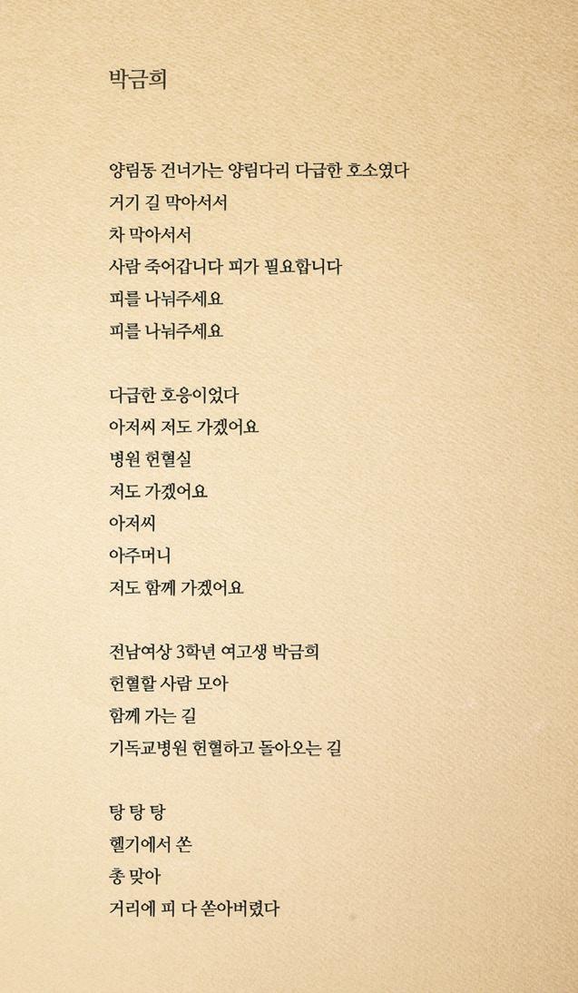 국립과학수사연구원의 옛 전일빌딩 10층 내부 헬기 탄흔에 대한 공식감정서, 1980년 5월22일 육군본부 작전지침 헬기 작전계획을 실시하라, 주한미대사관이 1980년 6월10일 미 국무성에 보낸 헬기사격에 관한 비밀전문 등 헬기 사격에 대한 구체적인 자료가 속속 발굴되면서 수많은 박금희 의 부활을 예고하고 있다. 5 18민주화운동기록관 소식지_2018.