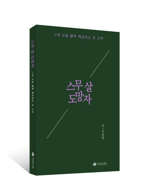 그해봄, 나는 5 18 을도망쳤다 5 18 마지막날인 5 월 27 일, 광주금남로에자리한 5 18 민주화운동기록관에서 스무살도망자 출판기념회및 그 해오월광주엑소더스를말한다 는주제의집담회가열렸다. 이날의집담회는도망혹은탈출에얽힌오월의이야 물집잡힌어머니의발바닥 기역시오월의기억속으로편입시켜공적기록을해가기위한첫걸음이기도했다.