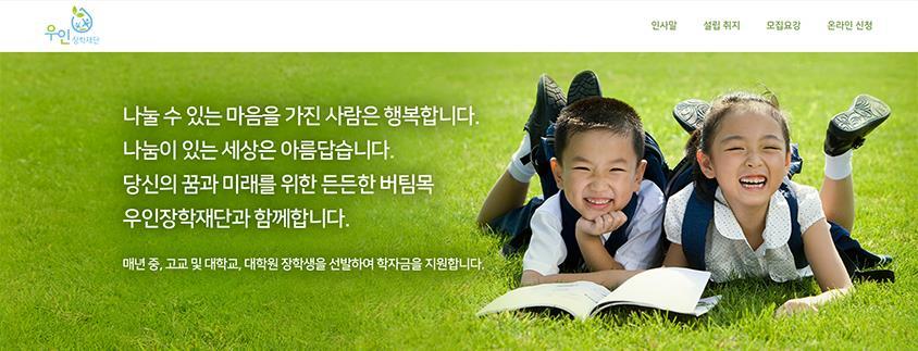 우인장학재단 웹 & 모바일사이트리뉴얼구축 실크로드시앤티의사회공헌사업의이해를돕기위한