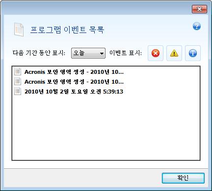 7.5 로그보기 로그는실패이유등예약된백업결과에대한정보를제공합니다. 대부분의 Acronis True Image Home 2011 작업은로그에고유한항목을기록합니다. 하지만 Try&Decide 작업, 이미지마운트 / 마운트해제, Acronis Startup Recovery Manager 활성화 / 비활성화및부팅가능한미디어생성에대해서는로그가제공되지않습니다.