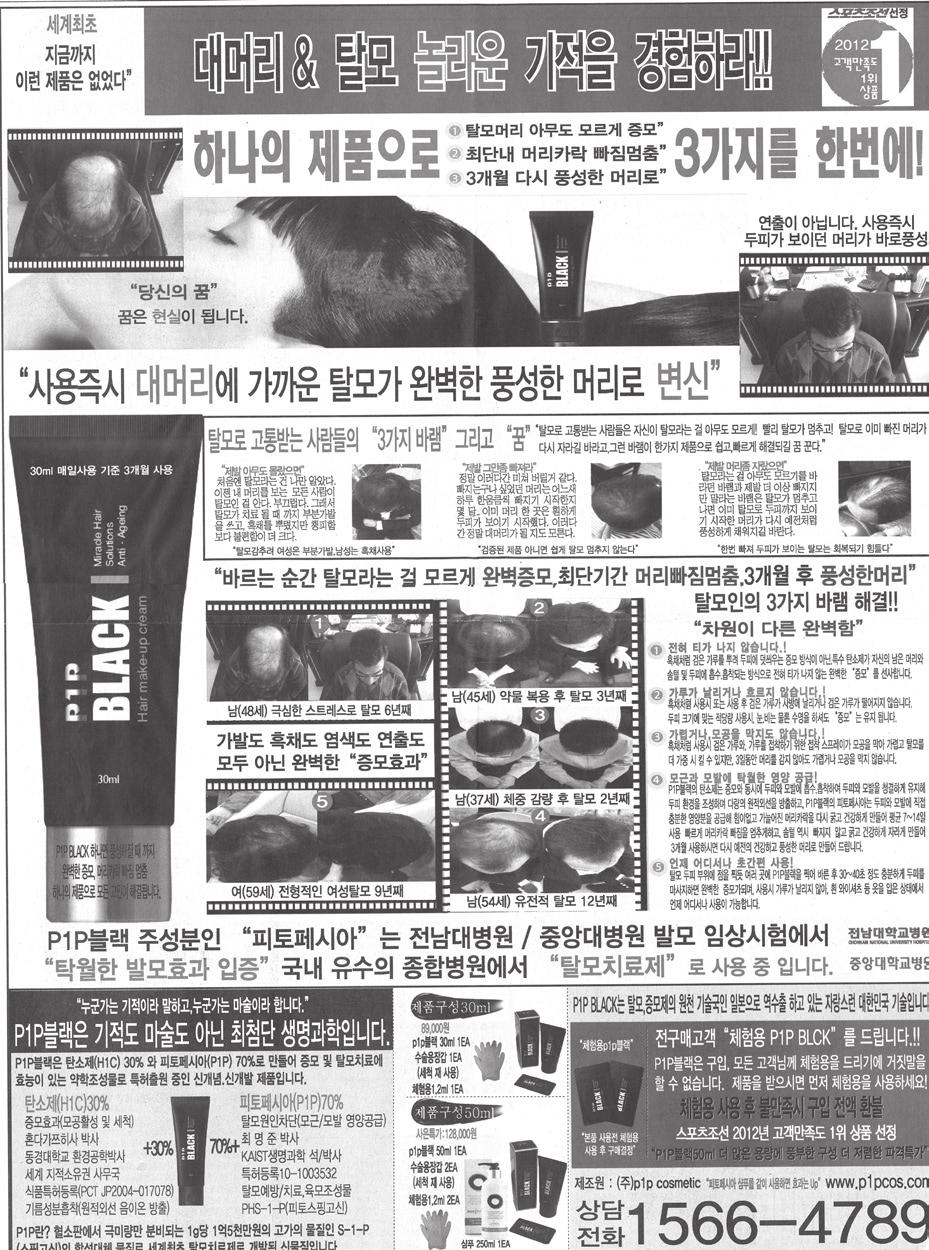 530 광고 < 매일경제 2013 년 1 월 5-6 일자 B6 면 > 위신문들의적시광고는증모효과가있다는 P1P BLACK 이라는제품을선전하는것이다. 광고에서선전하는제품은식품의약품안전청으로부터허가받은의약품이나의약외품이아니다.