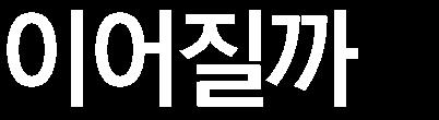 그나마종가순매수가 +542억원으로전일대비 +378억원이나늘었기때문에전체순매수의감소폭이제한된것이다 [ 그림 2].