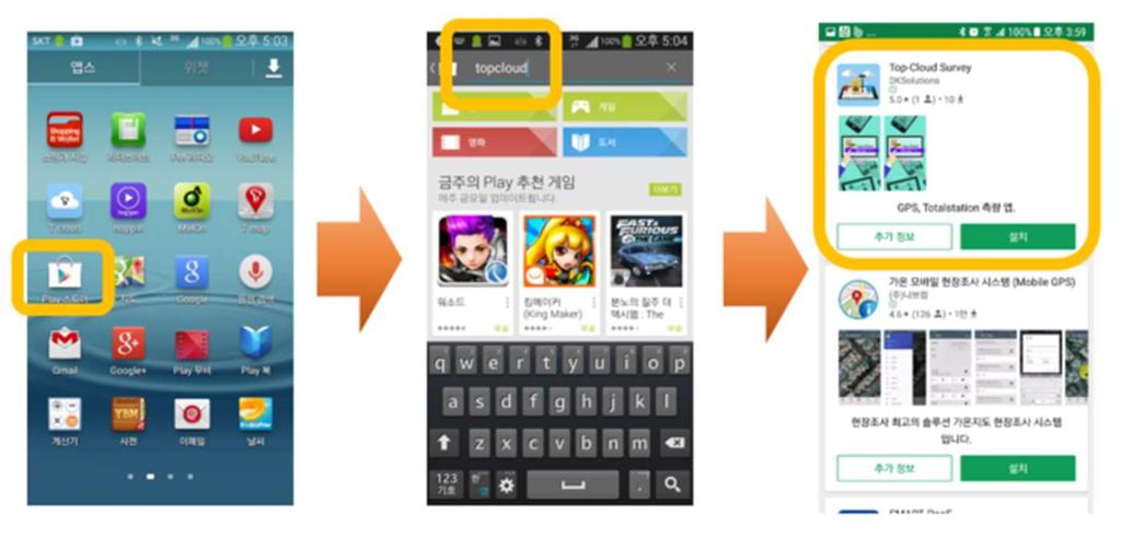 A. TopCloud Survey 프로그램설치및인증 TopCloud Survey 프로그램은안드로이드마켓인