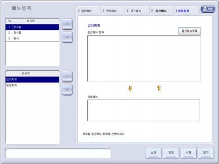 기초 5 메뉴관리 _ 세트메뉴등록 2 1 3 세트메뉴를구성할경우선택합니다. 1. 영업및기초에서 [ 메뉴관리 ] 버튼선택후메뉴등록창의 세트메뉴 선택 2. 1 과 2 에서메뉴의분류와메뉴명선택 3. 3 의좌측에서세트로구성할메뉴를선택하고 [ ] 를선택하면우측목록에선택한메뉴추가 4.