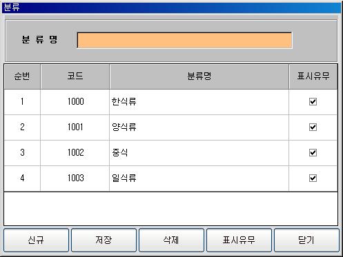 기초 8 메뉴관리 _ 분류등록 메뉴의분류를등록할경우선택합니다. 1. 영업및기초에서 [ 메뉴관리 ] 버튼선택후메뉴등록창의 분류등록 선택 2.