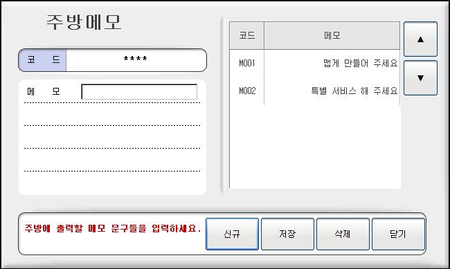 영업및기초에서 [ 회원기초포인트 ] 버튼선택 2. 회원을조회한후포인트를변경할회원선택 3. 기초포인트변경후 [ 저장 ] 버튼선택 25 주방메모관리 주방메모를등록할경우선택합니다. 1.