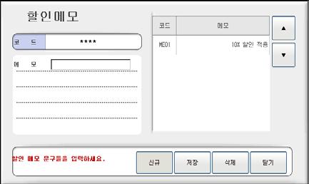 구분명수정이필요할경우 1에서구분명을선택하고각항목을수정후 [ 저장 ] 버튼선택합니다. 24 할인메모관리 할인메모를등록할경우선택합니다. 1. 영업및기초에서 [ 할인메모관리 ] 버튼선택 2.