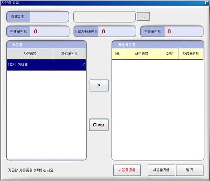 회원정보표시 6 사은품지급 회원별로사은품지급을등록및수정할경우선택합니다. 1 2 [ 등록 ] 1. [ 사은품지급 ] 버튼선택 2.