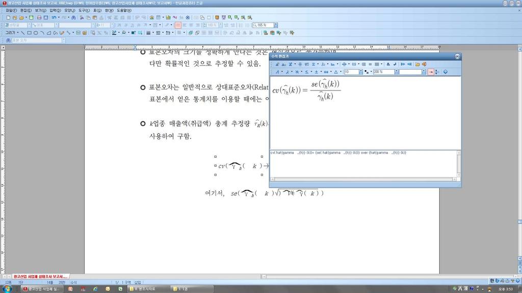 Ⅰ. 조사개요 13 표본오차 이책에수록된통계치는표본조사에의하여얻어진추정치이므로전수조사를했을때의실제수치 ( 참값 ) 와어느정도의차이는있으며,