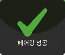 15 페어링성공알림을기다립니다.