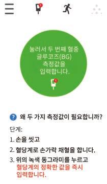 ( 이전페이지에서계속 ) 3 입력한값이정확한지확인합니다. 저장을누릅니다. 만약정확하지않다면 : 취소를누릅니다. 정확한값을재입력합니다. 입력한숫자를재확인합니다. 틀린 BG 값을입력하면센서정확도에영향을줄수있습니다.